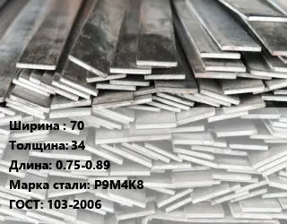 Полоса стальная 70х34 L=0.75-0.89 Сталь: Р9М4К8 ГОСТ: 103-2006